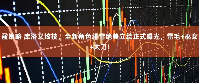 盈策略 库洛又炫技，全新角色绯雪绝美立绘正式曝光，雷毛+巫女+太刀!