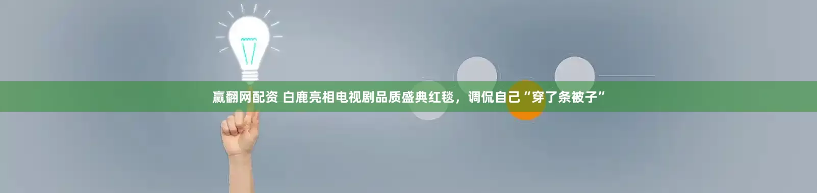 赢翻网配资 白鹿亮相电视剧品质盛典红毯，调侃自己“穿了条被子”
